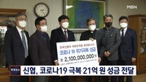 [종합뉴스 단신] 신협, 코로나19 극복 21억 원 성금 전달