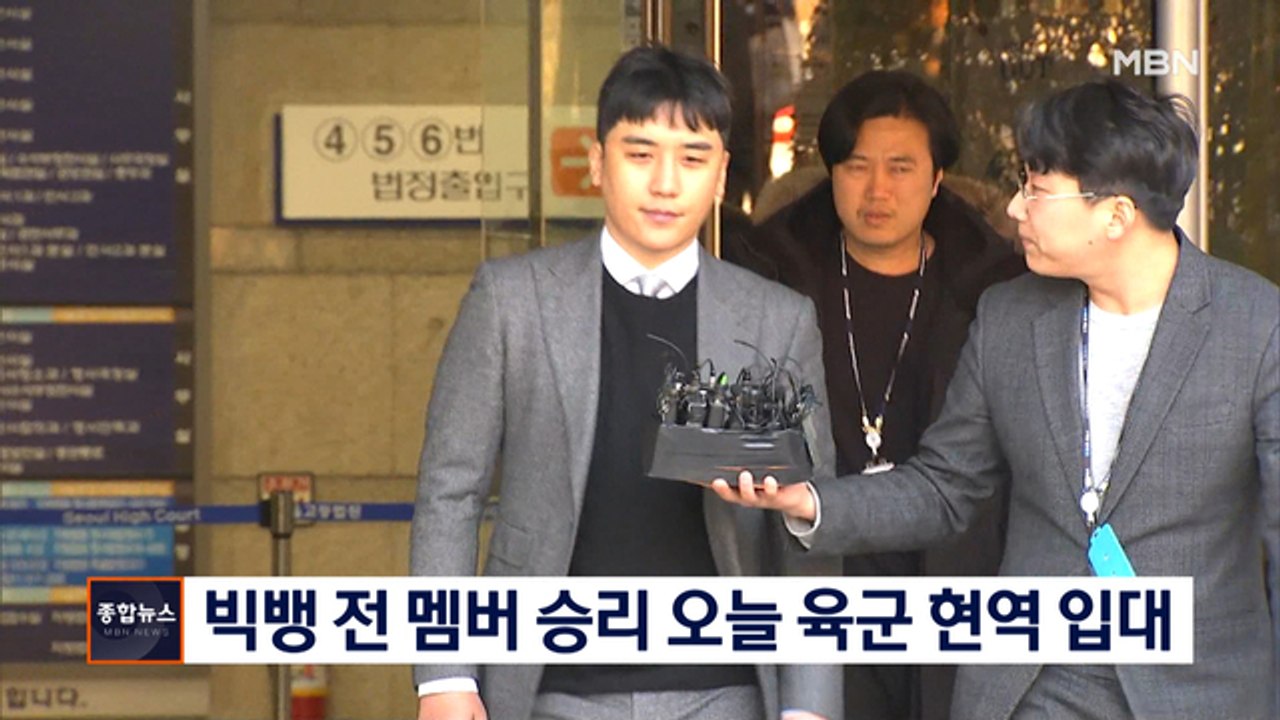 [종합뉴스 단신] '버닝썬 논란' 승리, 육군 현역 입대