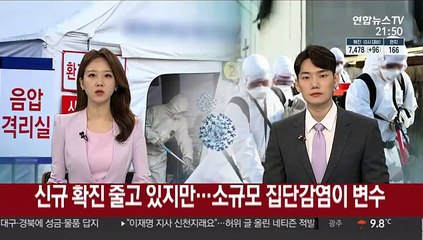 신규 확진 줄고 있지만…소규모 집단감염이 변수