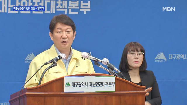 [백운기의 뉴스와이드] '한마음아파트 미스터리' 주민 66%가 신천지 신도… 정쟁 도구 삼지 말라 ?