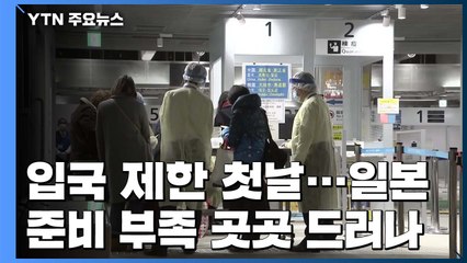 입국 제한 첫 날...日 준비 부족 곳곳 드러나 / YTN