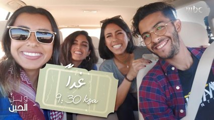 إلى أين ستتوجه فتيات "وين الحين" في حلقة الغد؟