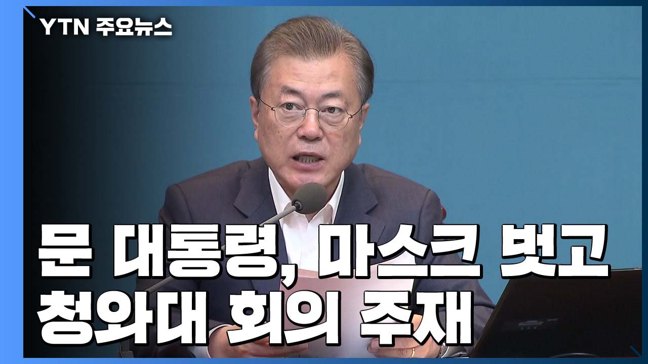 문 대통령, 마스크 벗고 靑 회의 주재..."낙관은 금물" / YTN
