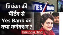 Yes Bank Crisis: Painting विवाद पर Congress ने पूछा- Bank से इसका क्या लेना ? | वनइंडिया हिंदी