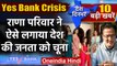 Yes Bank Crisis: Rana Kapoor ने ऐसे लगाया देश की जनता को चूना  |Top news| वनइंडिया हिंदी