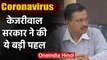 Coronavirus: दिल्ली सरकार की बड़ी पहल, CM Arvind Kejriwal ने दी जानकारी | वनइंडिया हिंदी