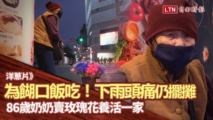 洋蔥片》為餬口飯！下雨頭痛仍擺攤 86歲奶奶賣玫瑰花養活一家