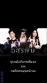 อสรพิษ EP 16 (ตอนที่ 16)วันที่ 9 มีนาคม 2563