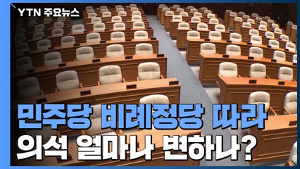 민주당 비례정당 참여 여부 따른 의석수는? / YTN