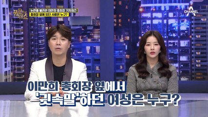 기자회견 당시 이만희 총회장 옆에서 귓속말하던 '김평화'는 신천지 2인자...?