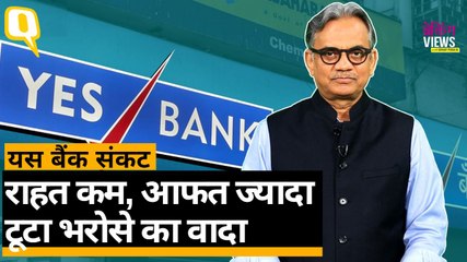 Yes Bank संकट चेतावनी है, निवेशक में विश्वास बहाली के लिए RBI को तौर-तरीके बदलने होंगे | Quint Hindi