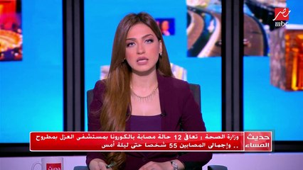 وزارة الصحة: تعافي 12 حالة مصابة بالكورونا بمستشفى العزل بمطروح.. وإجمالي المصابين 55 شخصًا حتى ليلة أمس
