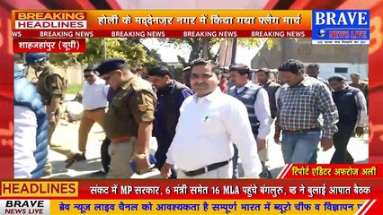 होली पर्व पर सुरक्षा व शांति व्यवस्था बनाए रखने को लेकर पुलिस प्रशासन ने किया फ्लैग मार्च | BRAVE NEWS LIVE