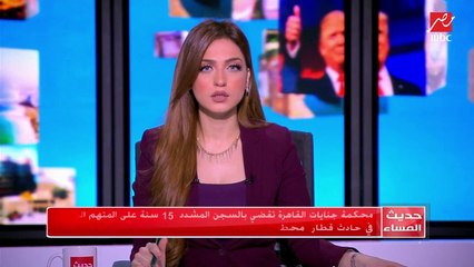 الحكم بالسجن المشدد 15 سنة على المتهم الرئيسي في حادث قطار محطة مصر