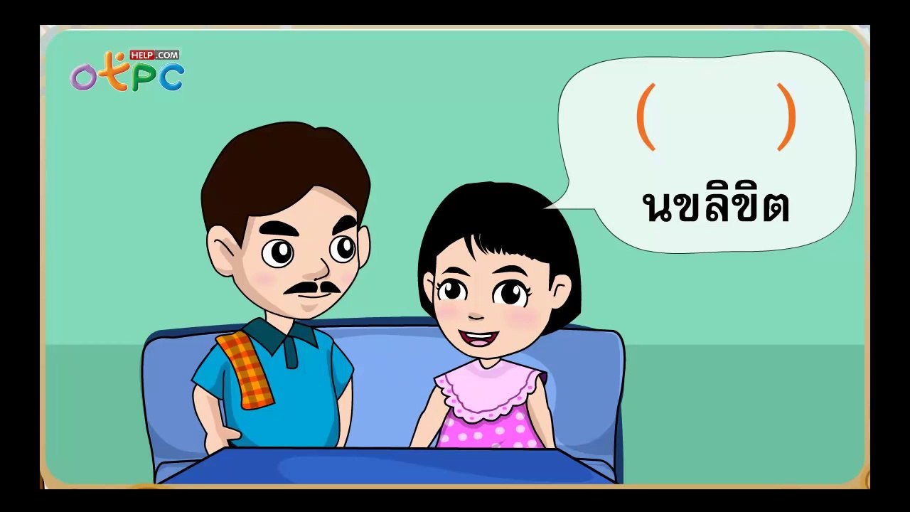 เครื่องหมายต่างๆ ตอนที่ 2 - สื่อการเรียนการสอน ภาษาไทย ป.3