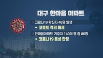 '무더기 확진' 대구 한마음아파트 코호트 격리 해제 / YTN