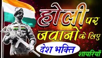 Happy Holi Deshbhakti Shayari || हैप्पी होली || देशभक्ति शायरी || Holi par deshbhakti shayari