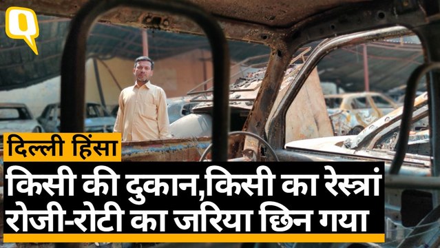 दिल्ली हिंसा: दुकान तो किसी का रेस्त्रां, कमाने का जरिया छिन गया | Delhi Violence