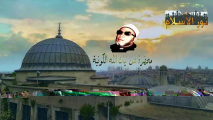 الشيخ كشك ايات الله الكونية