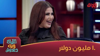 عشرة مليون دولار.. ودعدوش بس يريد مليون خطية