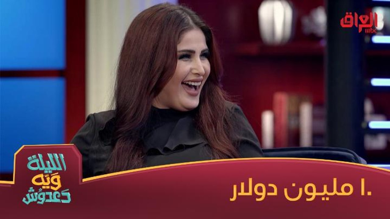 عشرة مليون دولار.. ودعدوش بس يريد مليون خطية