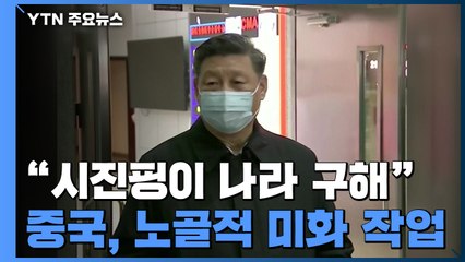 "시진핑, 나라 구하고 세계 살려" 中 노골적인 미화 '빈축' / YTN