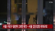 [YTN 실시간뉴스] 구로구 콜센터 28명 확진...서울 집단감염 최대규모 / YTN