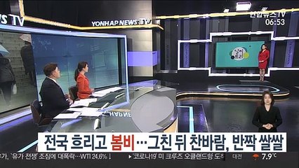 [날씨트리] 전국 흐리고 봄비…그친 뒤 찬바람, 반짝 쌀쌀