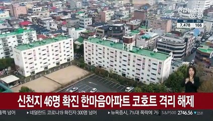 신천지 46명 확진 한마음아파트 코호트 격리 해제