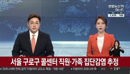 구로구 콜센터 직원·가족 집단감염 추정