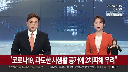 "코로나19, 과도한 사생활 공개에 2차피해 우려"