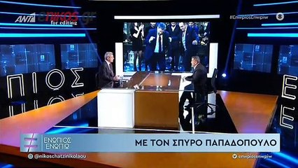 Σπύρος Παπαδόπουλος - Ενώπιος Ενωπίω - Α' ΜΕΡΟΣ