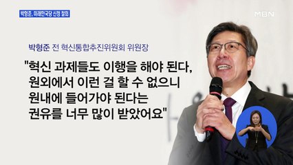 박형준, 미래한국당 비례대표 신청 철회…권은희, 지역구 불출마