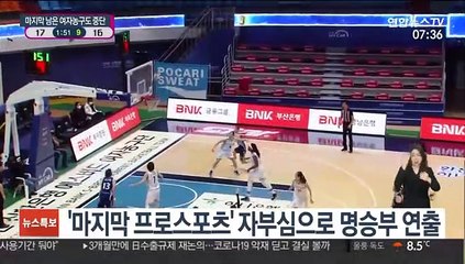 "자부심 가졌는데"…여자농구마저 아쉬움 속 중단