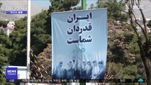 [이 시각 세계] 이란, '외출 방지용' 공짜 인터넷 제공
