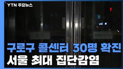 구로구 콜센터서 30명 확진...서울 최대 집단감염 / YTN