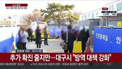 대구·경북, 증가세 꺾여…"안심은 일러" 방역 고삐