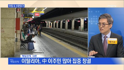 신문브리핑3 "'코로나 로드'된 中 일대일로 …이탈리아 통해 유럽 급속 감염"외 주요기사