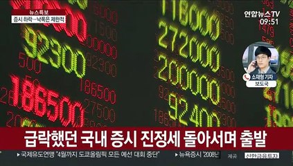 美 폭락에도 국내 증시 제한적 낙폭 출발