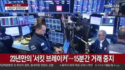 글로벌 증시 '블랙먼데이'…뉴욕 '서킷 브레이커'