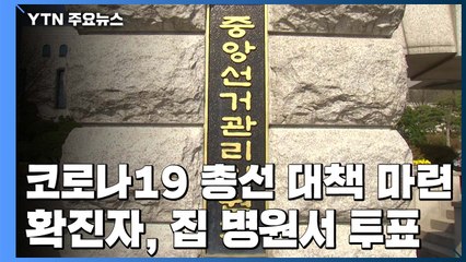 코로나19 확진자, 병원이나 집에서 투표 가능 / YTN