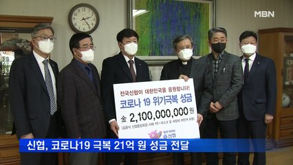 신협, 코로나19 극복 21억 원 성금 전달