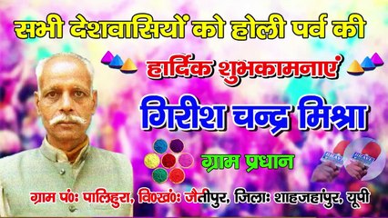 ग्राम प्रधान गिरीश चन्द्र मिश्रा की ओर से सभी देशवासियों को रंगों के पर्व होली की हार्दिक शुभकामनाएं | BRAVE NEWS LIVE