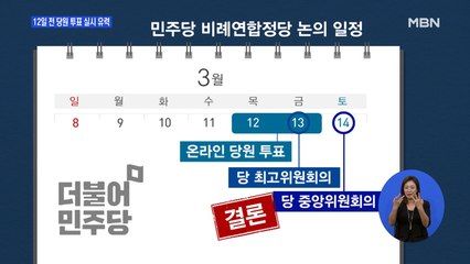 민주당 '전 당원 투표' 결정 일단 보류…황교안 "연비제 후회하나"