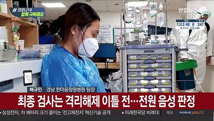 지난 8일, 한마음창원병원 '동일 집단 격리' 해제