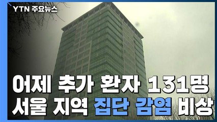 어제 추가 환자 131명...서울 지역 '집단 감염' 비상 / YTN