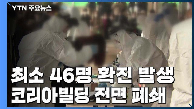 구로구 콜센터 최소 46명 집단 감염...추가 확산 우려 / YTN