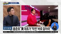 홍준표 “공천 아닌 막천…황교안이 바로잡아 달라”