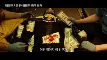 영화 [엠블런스를 탄 위험한 백만달러] 메인 예고편