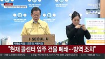 [현장연결] 서울시 코로나19 관련 대응책 브리핑